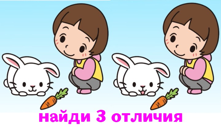 Найди 3 отличия и помоги кролику съесть морковку. Проверка IQ