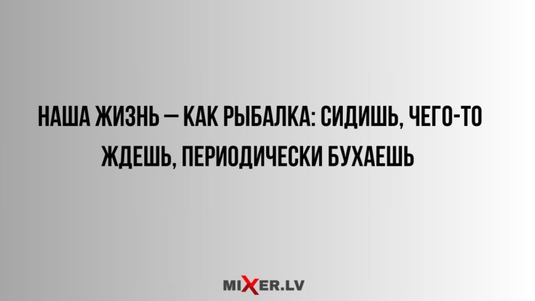 Юмор за день и жизнь как рыбалка
