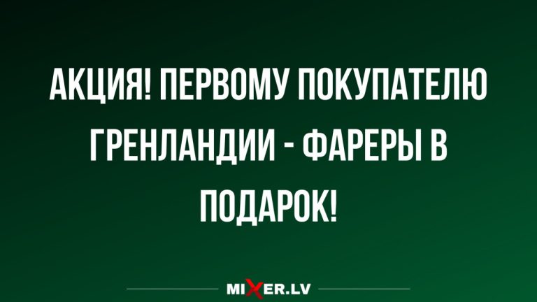 Смешные анекдоты за неделю и Гренландия