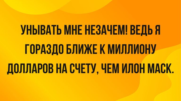 Анекдоты и юмор за неделю и Илон Маск