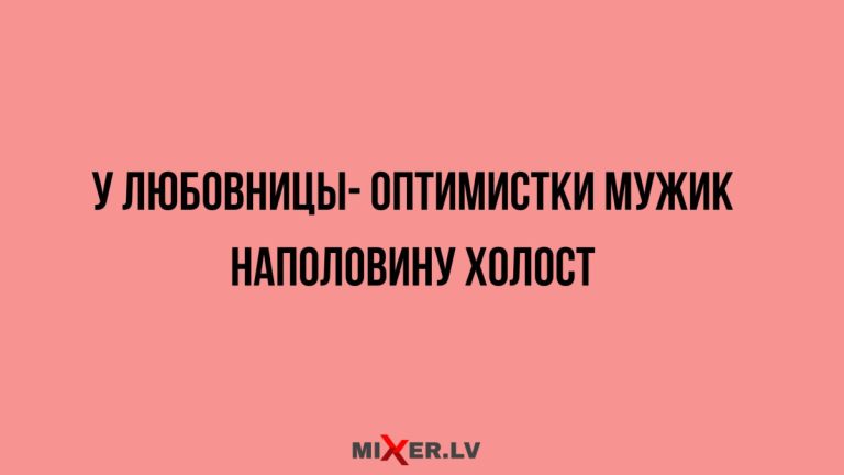 Юмор за день и любовница- оптимистка