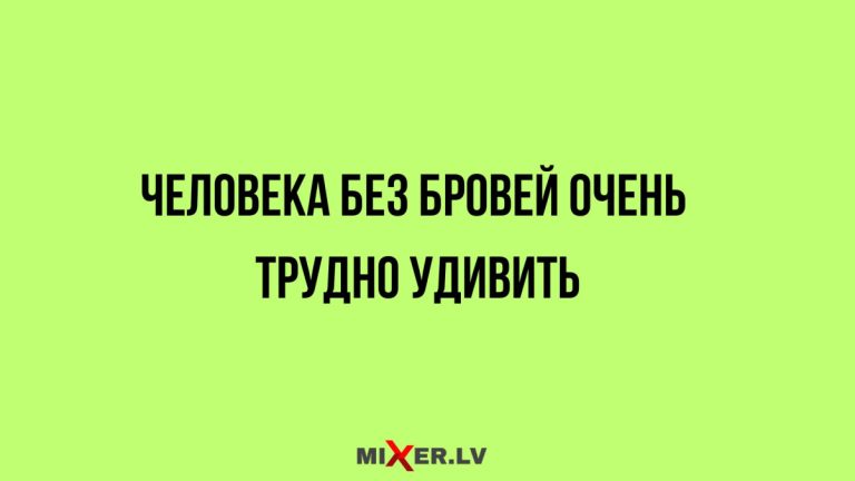 Юмор за день и человек без бровей