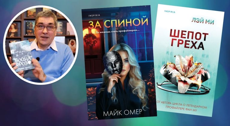 Обзор книг: два необычных детектива от мастеров жанра