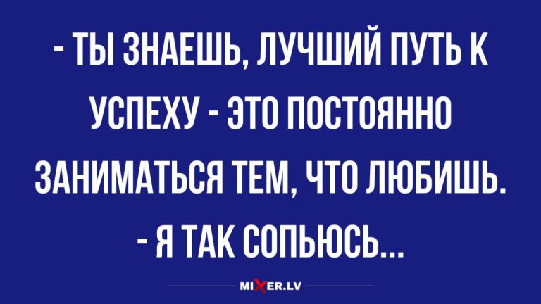 Лучшие анекдоты недели и путь к успеху