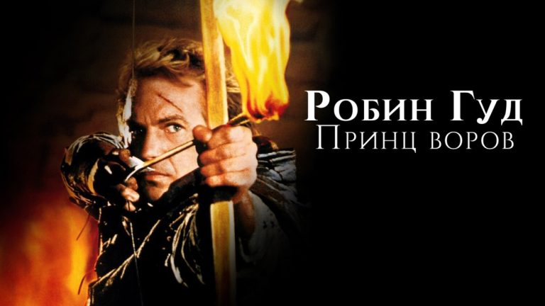 «Робин Гуд: Принц воров»: закулисье легендарного фильма