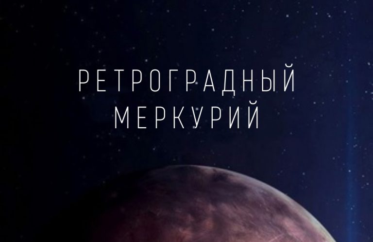 Первый ретроградный Меркурий 2025: Овны и Рыбы — держитесь!