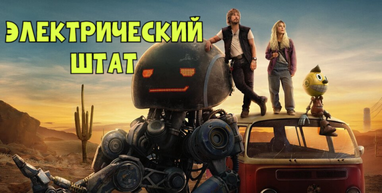 Обзор кино. Новый блокбастер Netflix за $320m: «бездушный хит» или «мудрое пророчество»?!