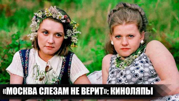 15 киноляпов в «Москва слезам не верит», которые невозможно развидеть