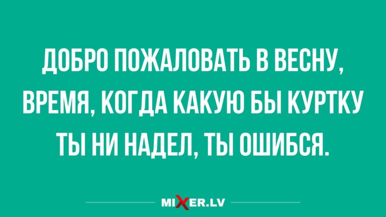 Лучшие анекдоты недели и весенняя куртка