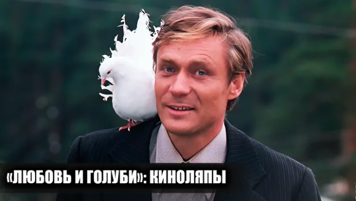 10 киноляпов в «Любовь и голуби», которые мало кто замечает