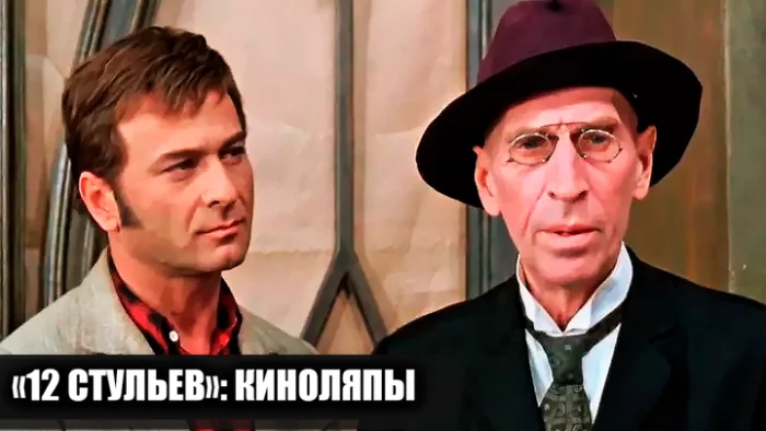 Киноляпы в «12 стульях»: 14 эпичных промахов, которые ты не замечал