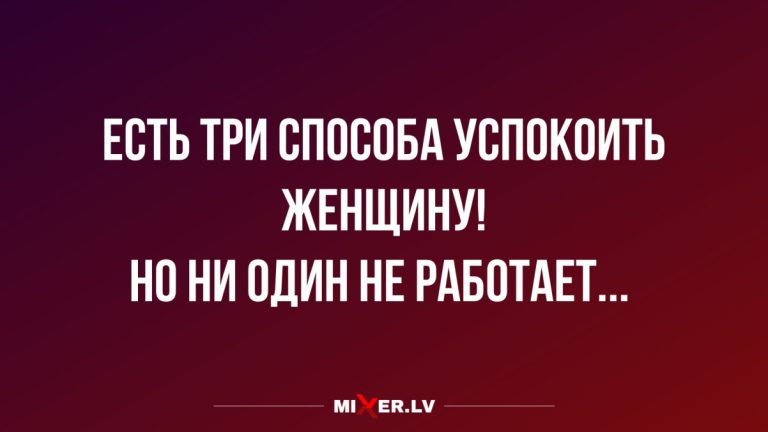 Лучшие анекдоты недели 24 — 30 марта и как успокоить женщину