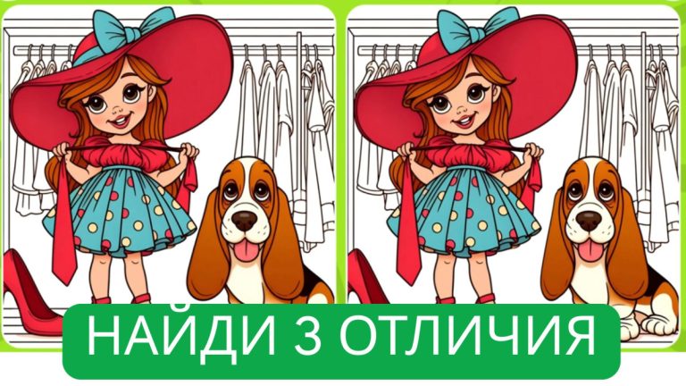 🎩👗 «Модный патруль»: найди 3 отличия и почувствуй себя стилистом года!