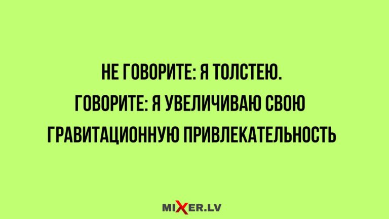 Юмор за день и гравитационная привлекательность