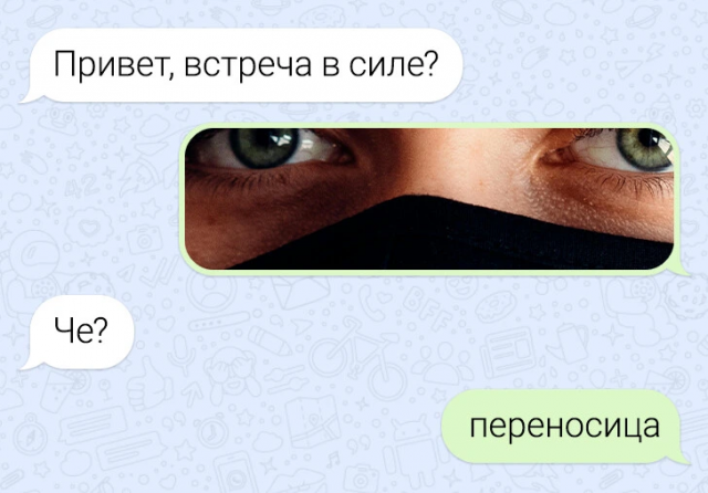 14 смешных смс-перписок и перенос встречи