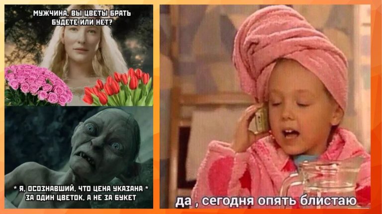 Кто пережил 8 Марта и не опозорился – мемы в помощь!