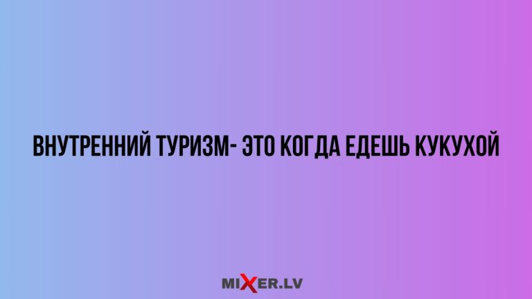 Юмор за день и внутренний туризм