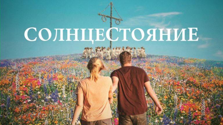 «Солнце, медведь и кровь»: 12 завораживающих фактов о фильме «Солнцестояние» Ари Астера