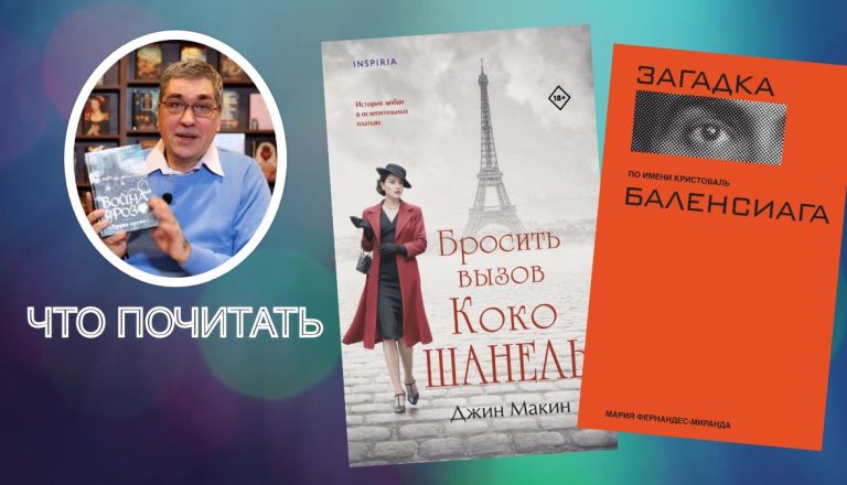 Олег Пека рекомендует: две книги о мире высокой моды