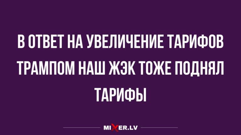 Лучшие анекдоты недели и война тарифов