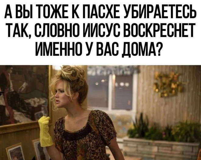Смешные картинки с надписями и уборка перед Пасхой