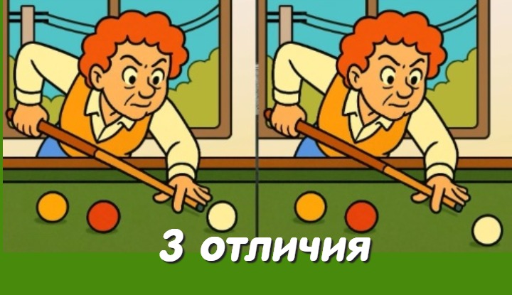 Играем в снукер! Найди три отличия и проверь свой IQ