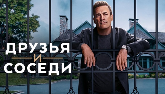 «Белый Лотос» закончился, но «Друзья и соседи» привносят новый яд в мир богатых