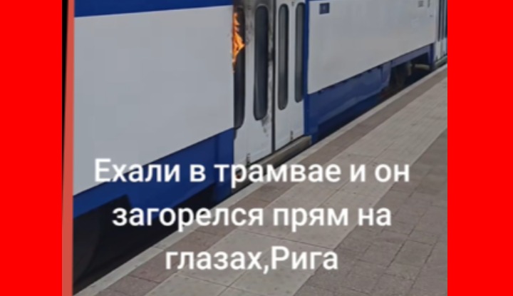 В Риге на маршруте загорелся трамвай. Начато расследование