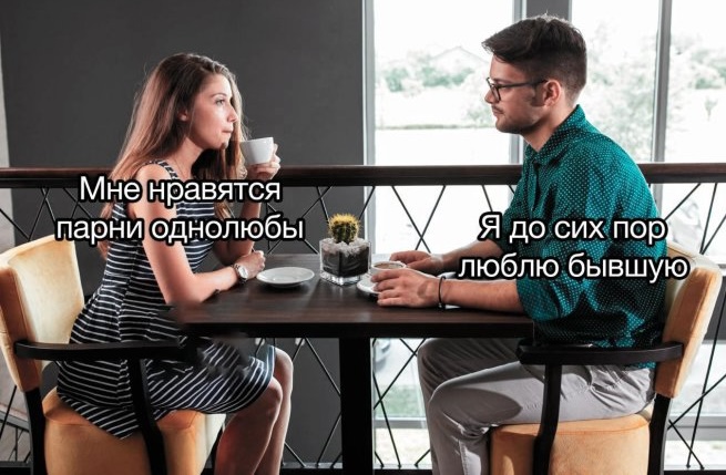 Смешные картинки с надписями и парни — однолюбы