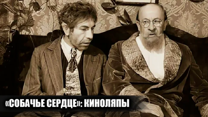 11 скрытых промахов в «Собачьем сердце», которые ты мог пропустить