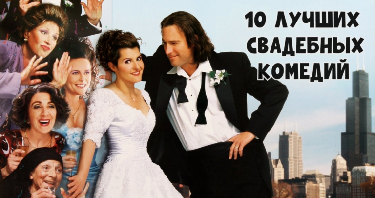 Свадебные комедии, которые рассмешат лучше любого тамады