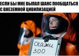 Смешные картинки с надписями и встреча с инопланетянами