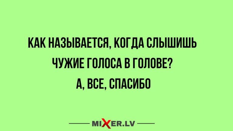 Юмор за день и голоса в голове