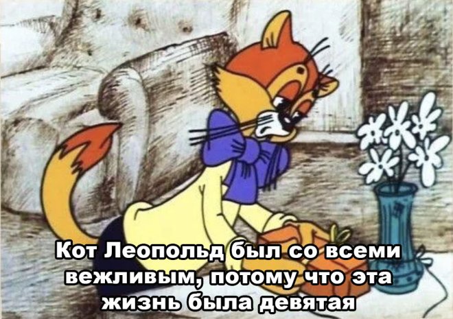 Смешные картинки с надписями и 9 жизней кота Леопольда