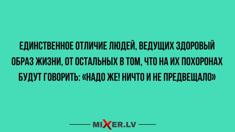 Юмор за день и здоровый образ жизни