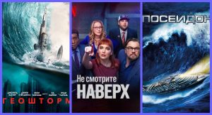 10 лучших фильмов-катастроф всех времён
