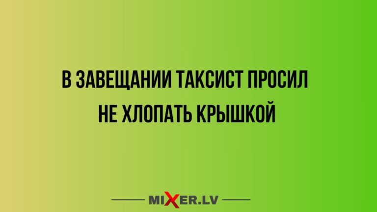 Юмор за день и завещание