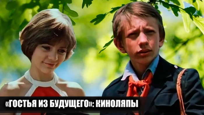11 киноляпов в фильме «Гостья из будущего», которые вы точно пропустили — даже если смотрели его сто раз!