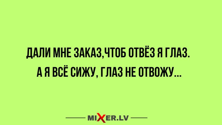 Юмор за день и заказ