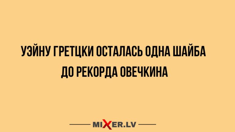 Смешные картинки, мемы и рекорд Овечкина