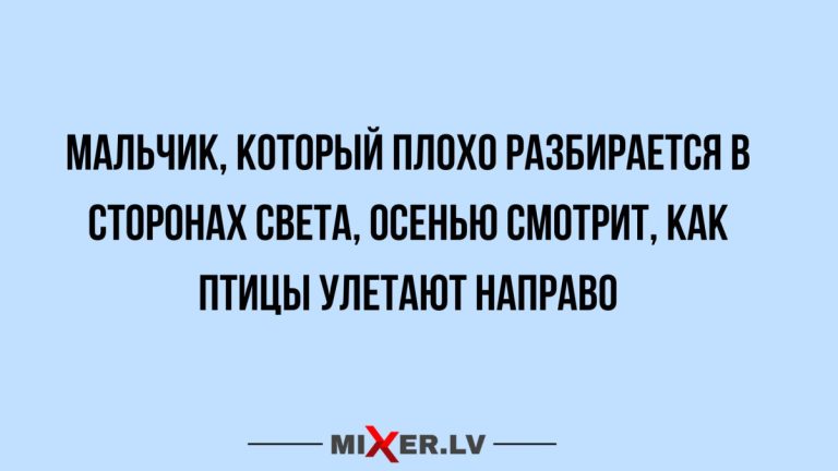Юмор за день и стороны света