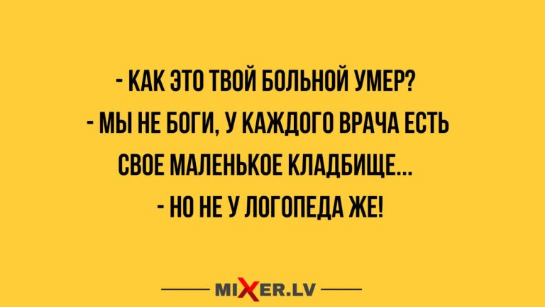 Юмор за день и логопед