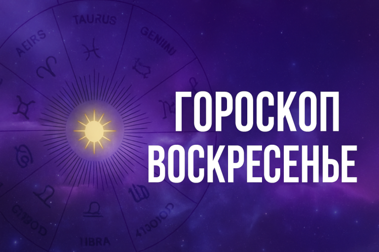 Гороскоп на воскресенье 25 мая для каждого знака Зодиака