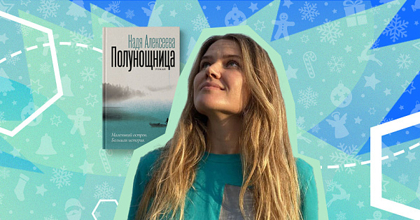 Что почитать: Надя Алексеева «Полунощница»