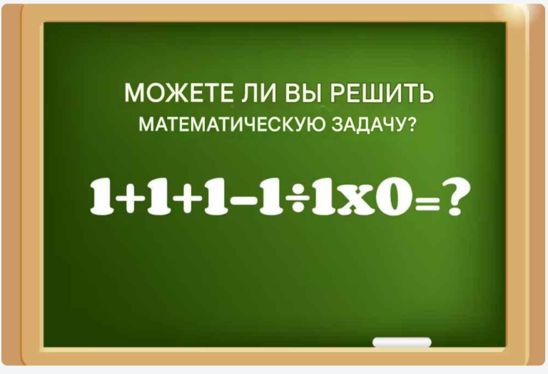 Математическая загадка на 10 секунд: Только единицы и ноль!