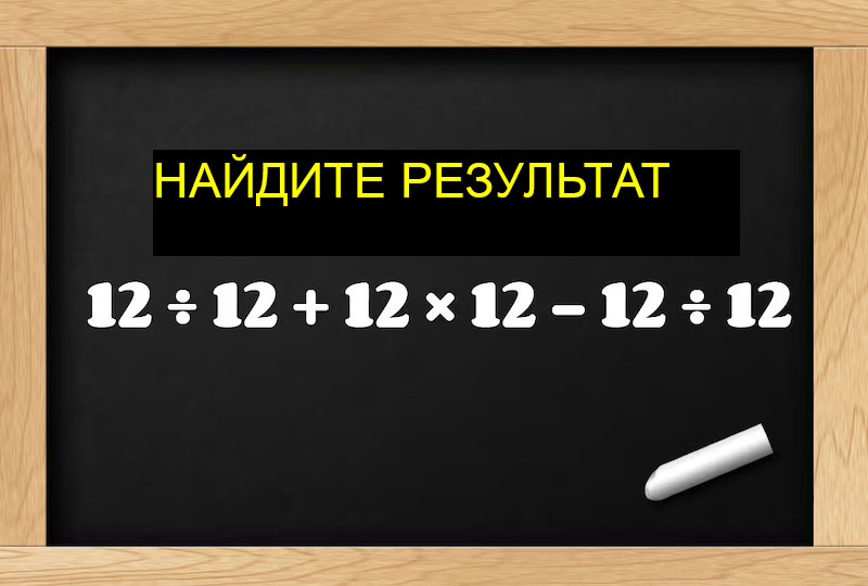 Сможешь решить без калькулятора? Загадка с числами 12, которая сбила с толку даже умников