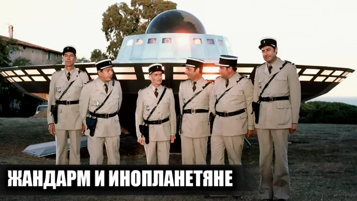 Закулисье «Жандарма и инопланетян»: 11 сочных фактов и редкие кадры