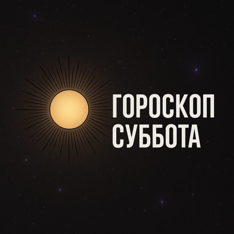 💫 Как звёзды изменят ваш выходной: гороскоп на субботу, 31 мая 2025 года