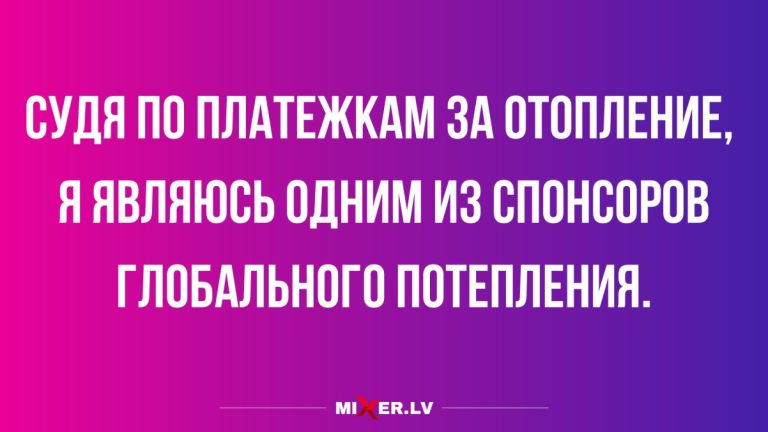 Лучшие анекдоты недели и спонсор глобального потепления