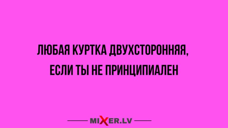 Юмор за день и принципиальность